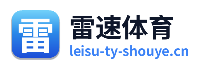 雷速体育